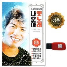 나훈아55년주년베스트usb