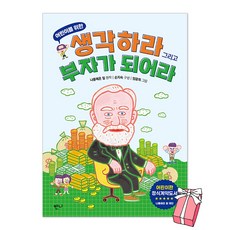 어린이를 위한 생각하라 그리고 부자가 되어라 + 사은품 제공