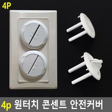 4p 원터치 콘센트 안전커버, 1개, 상세페이지 참조