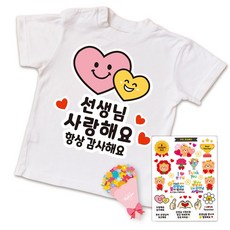 스승의날 어버이날 간편부착 일회용 의류스티커, 6. 선생님 하트하트