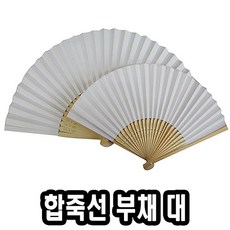 합죽선부채대