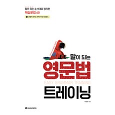 말이 되는영문법 트레이닝:말이 되는 순서대로 정리한 핵심문법 60, 다락원, 상세 설명 참조