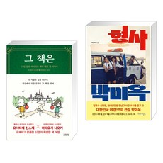 그 책은 + 형사 박미옥 (전2권), 김영사