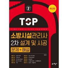 소방시설관리사 2차 설계 및 시공 문제+해설, 예문사, 9788927439905, 유정석 저
