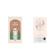 너를 보며 하나님을 생각해 + 딸아 너는 나의 보석이란다 영한대조 [세트상품]