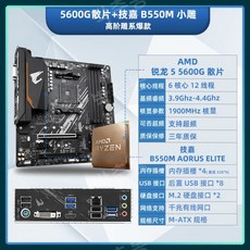 AMD Ryzen R5 5600G 박스형 루즈 칩 + MSI Gigabyte 마더보드 CPU 세트 B550 통합 디스플레이 APU 사무실, 다른, R55600G루즈칩+기가바이트B550MAORU - 라이젠55600g