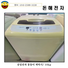 삼성통돌이세탁기10kg