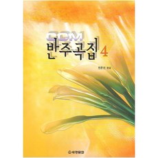 CCM 반주곡집 4, 세광문화, 전은선