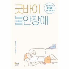 굿바이불안장애