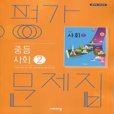 (선물) 2024년 비상교육 중학교 사회 2 평가문제집 중등 (최성길 교과서편) 2~3학년