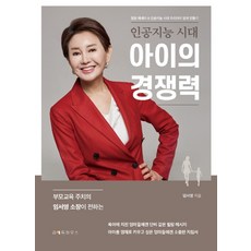 인공지능 시대 아이의 경쟁력:힐링 에세이, 라이트하우스