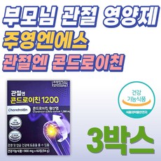 100% 소연골 콘드로이친 무릎 관절 영양제 주영엔에스 할머니 할아버지 프리미엄 보조제 50대 60대 70대 선물 추천 건강 관리 케어 선물 추천 홈쇼핑 건강기능식품 식약처인증 정