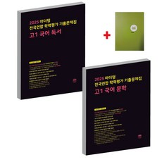 2025 마더텅 전국연합 학력평가 기출문제집 고1 국어독서+문학+노트, 국어영역, 고등학생