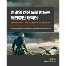 언리얼 엔진 5로 만드는 메타휴먼 캐릭터, 에이콘출판, 브라이언 로스니