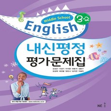 (선물) 2024년 능률교육 중학교 영어 3-2 평가문제집 중등/김성곤 교과서편 3학년 2학기