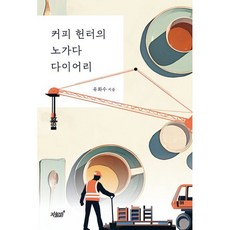 커피 헌터의 노가다 다이어리, 지식과감성, 유화수 저