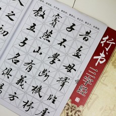 붓펜 붓 필법 행서 글씨본 천자문 제자규 삼자경 국학 성인, T03-천자문(행서)