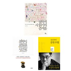 (저자 묶음) 철학자 강신주 베스트 3권 묶음 - 철학적 시 읽기의 즐거움 철학이 필요한 시간 감정수업