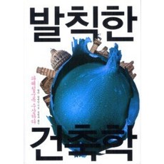 [개똥이네][중고-최상] 발칙한 건축학