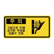 고압가스 부상주의 5산업안전 위험 산업표지판 스티커 포맥스 표지판