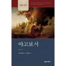 NICNT 야고보서:The New International Commentary on the New Testament: The Letter of James, 부흥과개혁사, NICNT 야고보서, 스캇 맥나이트(저),부흥과개혁사