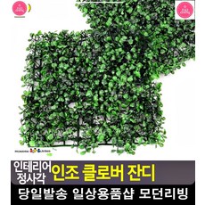 클로버 모양 정원 베란다 데코용 잔디 거실정원 생활잡화 테라스정원 가든