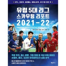 유럽5대리그스카우팅리포트2021-22