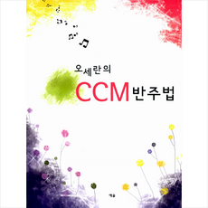 ccm반주법