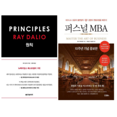 레이달리오 원칙 + 퍼스널 MBA (전 2권)