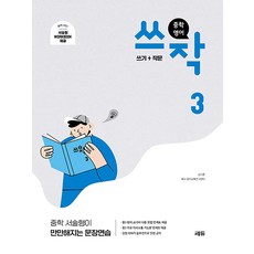 중학 영어 쓰작 3 (쓰기+작문) / 쎄듀(CEDU), 쎄듀