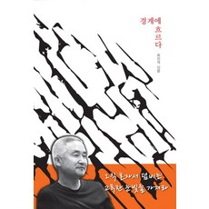 경계에 흐르다:최진석 산문, 소나무, 최진석