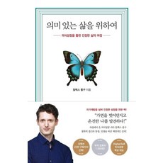 의미 있는 삶을 위하여-의식성장을 통한 진정한 삶의 여정