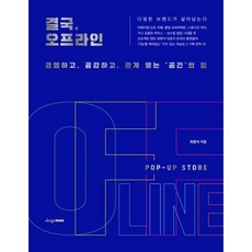 결국 오프라인:경험하고 공감하고 관계 맺는 ‘공간’의 힘, 디자인하우스, 최원석