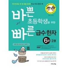 바쁜초등학생을위한빠른급수한자6급