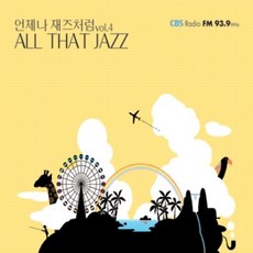 미개봉2CD) 언제나 재즈처럼 ALL THAT JAZZ vol.4