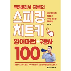 액팅글리시 곤쌤의 스피킹 치트키 영어패턴+구동사 100 (사은품증정)