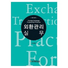 외환관리실무, 한국금융연수원