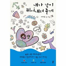 내가 같이 뛰어내려 줄게, 다산북스, 씨씨코(저)