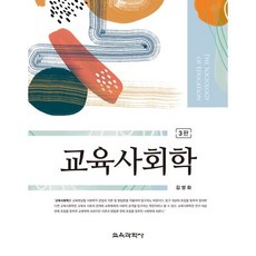 교육사회학, 김영화 저, 교육과학사