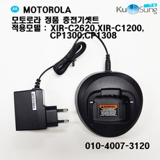 모토로라 무전기 정품 충전기세트(PMLN5228) XIR-C2620 XIR-C1200 CP1300 CP1308, CP1308 충전기세트