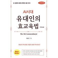 AI시대 유대인의 효교육법 1:효 종말에 대한 완벽한 대안 제시, 쉐마, AI시대 유대인의 효교육법 1, 현용수(저),쉐마,(역)쉐마,(그림)쉐마