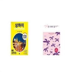 유니오니아시아 무작정 따라하기 상하이 + 오 마이 괌, etc/etc