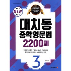 대치동 중학영문법 2200제. 3