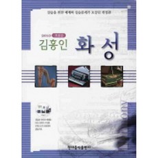 김홍인 화성 (2010) CD1장 개정판 현대음악출판사
