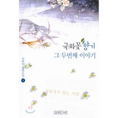 국화꽃향기책