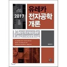 2021유레카전자공학개론