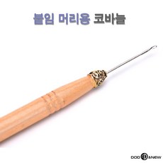 도도앤뉴 고급 트윙클 붙임머리 헤어코바늘, 1개, 코바늘
