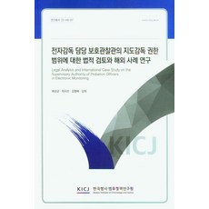 전자감독 담당 보호관찰관의 지도감독 권한범위에 대한 법적검토와 해외 사례 연구