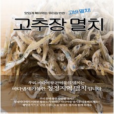 고추장지리멸치