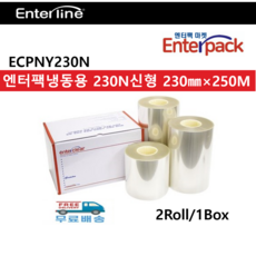 엔터팩 냉동신형 230N필름 (포장실링필름) 350신형기계전용 냉동실 보관용, 1개